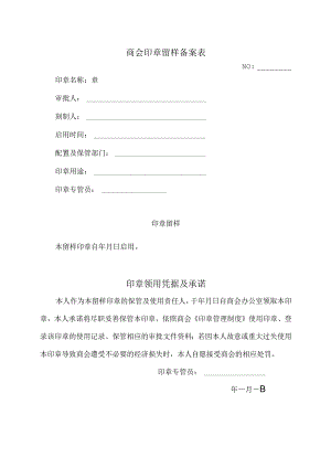 XX商会商会印章留样备案表（2023年）.docx