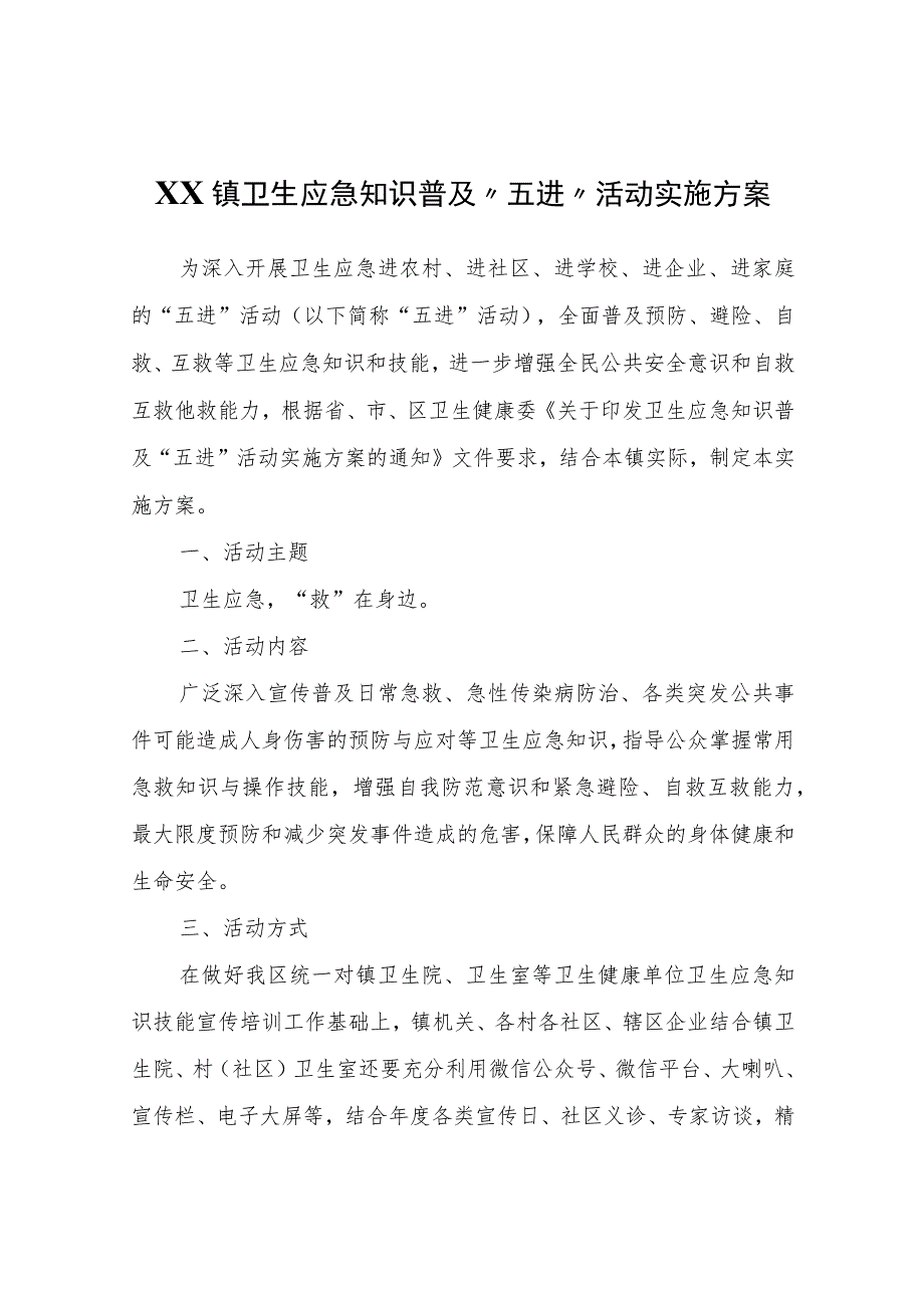 XX镇卫生应急知识普及“五进”活动实施方案 .docx_第1页