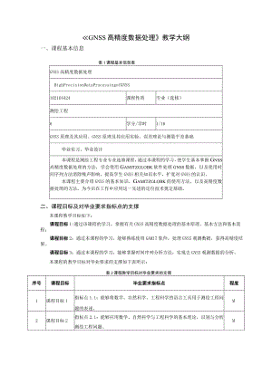 《GNSS高精度数据处理》教学大纲.docx