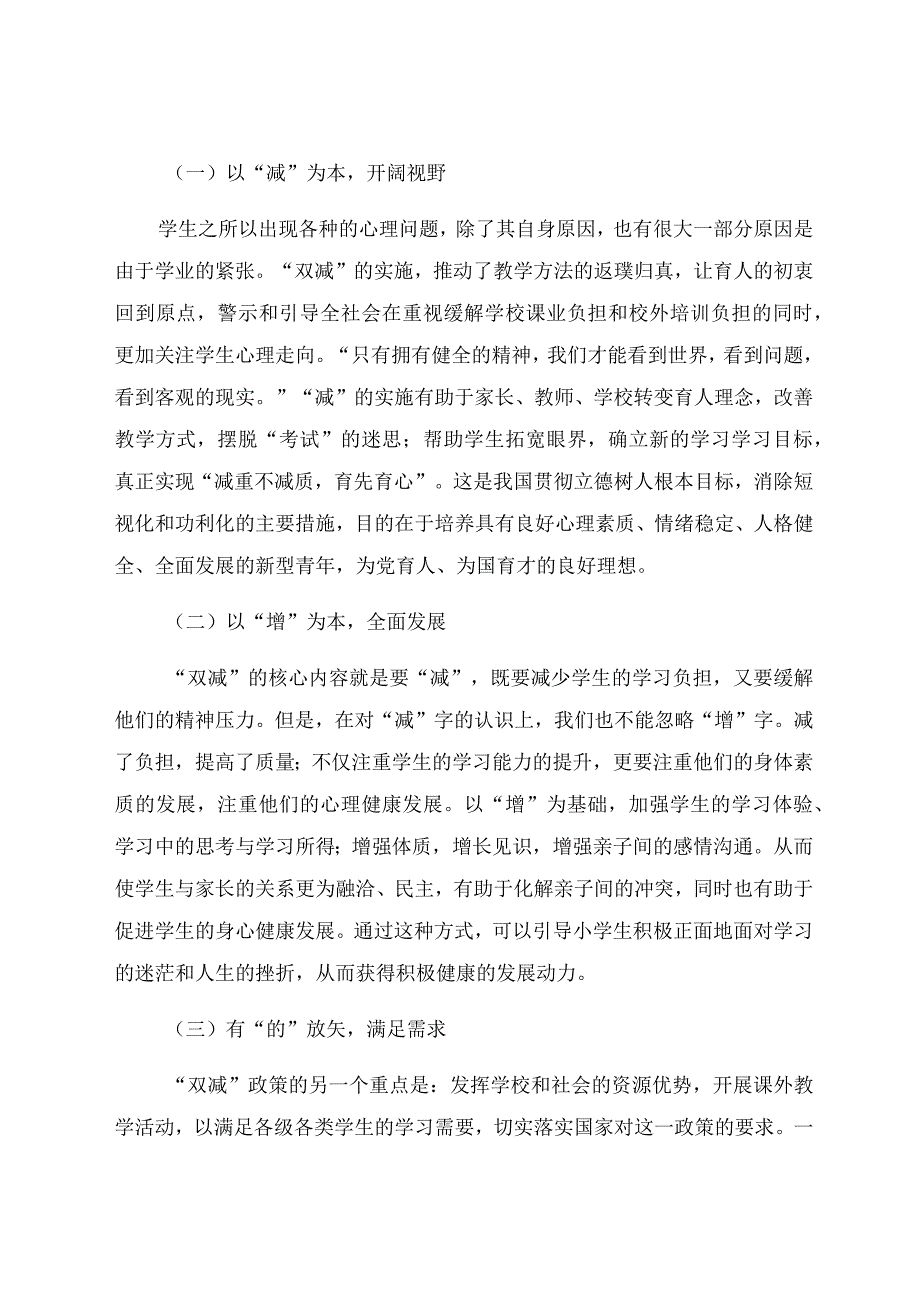 “双减”背景下学生心理健康教育策略探析 论文.docx_第2页