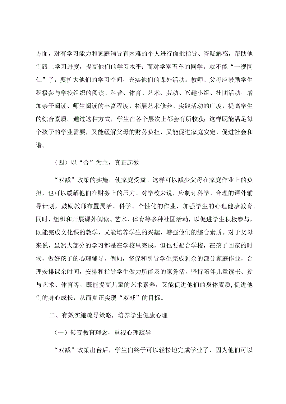 “双减”背景下学生心理健康教育策略探析 论文.docx_第3页