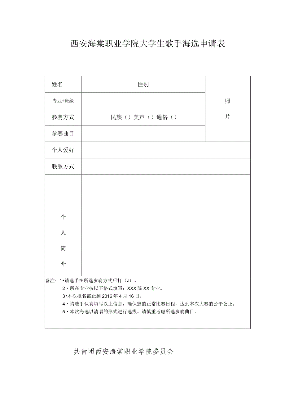 西安海棠职业学院大学生歌手海选申请表.docx_第1页