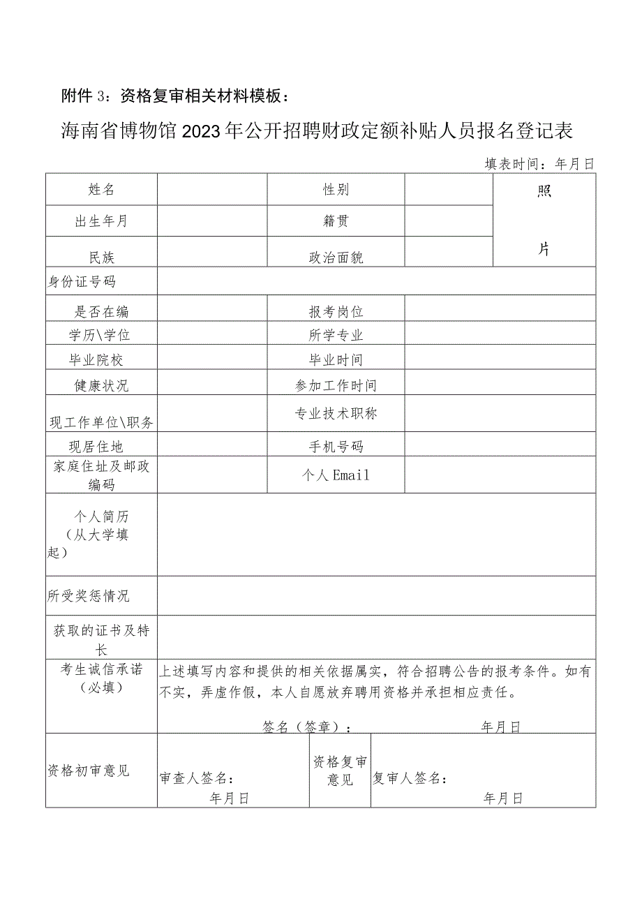 资格复审相关材料模板海南省博物馆2023年公开招聘财政定额补贴人员报名登记表.docx_第1页