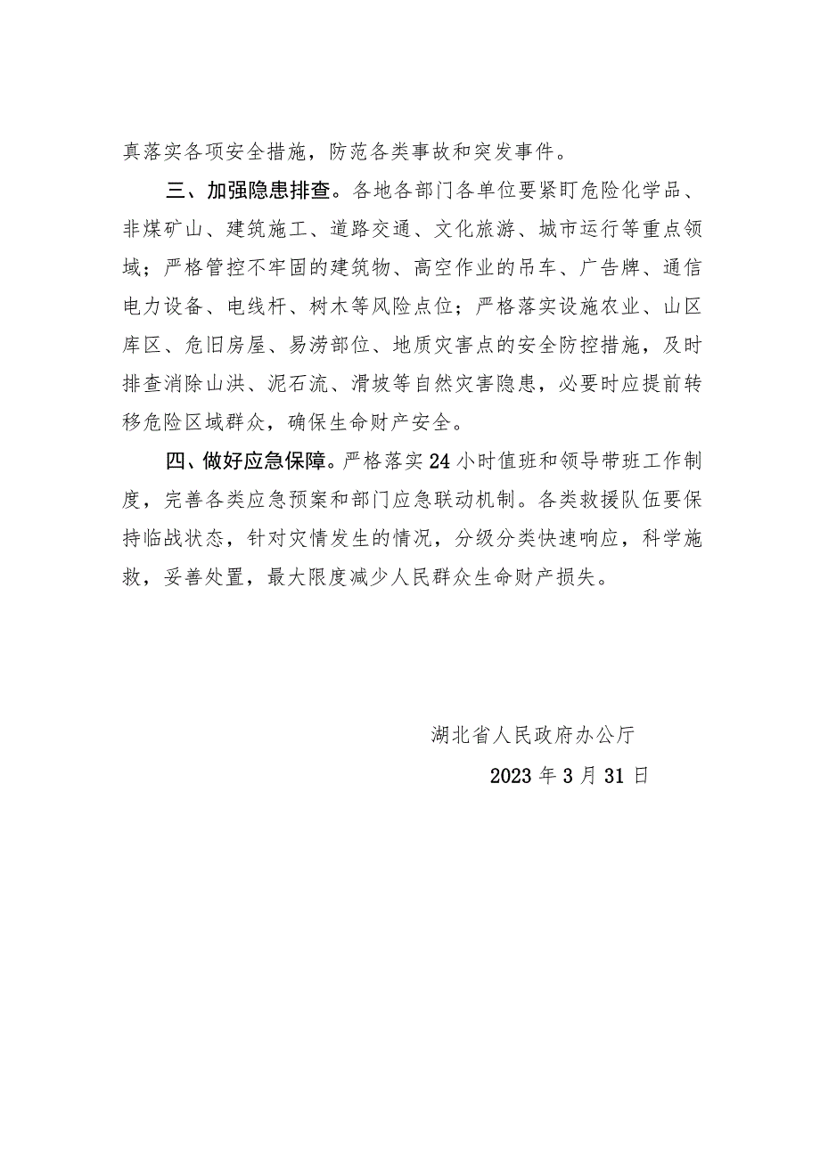 省人民政府办公厅关于认真做好近日强降雨恶劣天气防范应对工作的紧急通知.docx_第2页