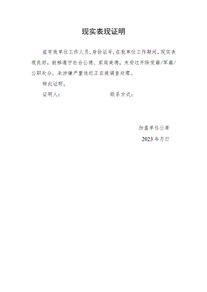 单位现实表现证明(2023年).docx