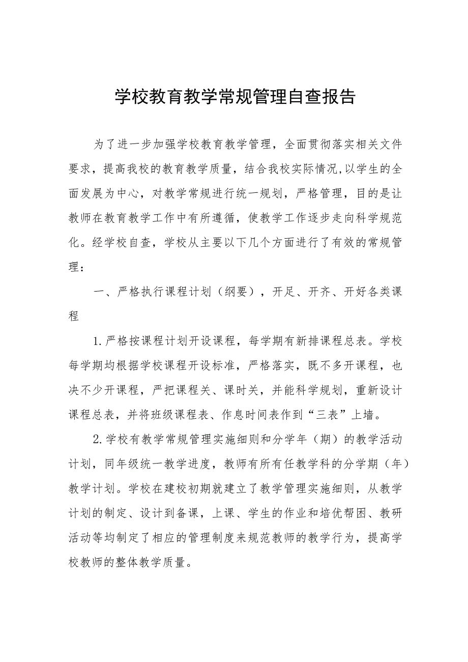 2023年高级中学教育教学常规管理工作自查报告十一篇.docx_第1页