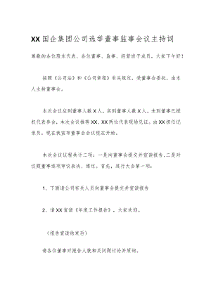 XX国企集团公司选举董事监事会议主持词.docx