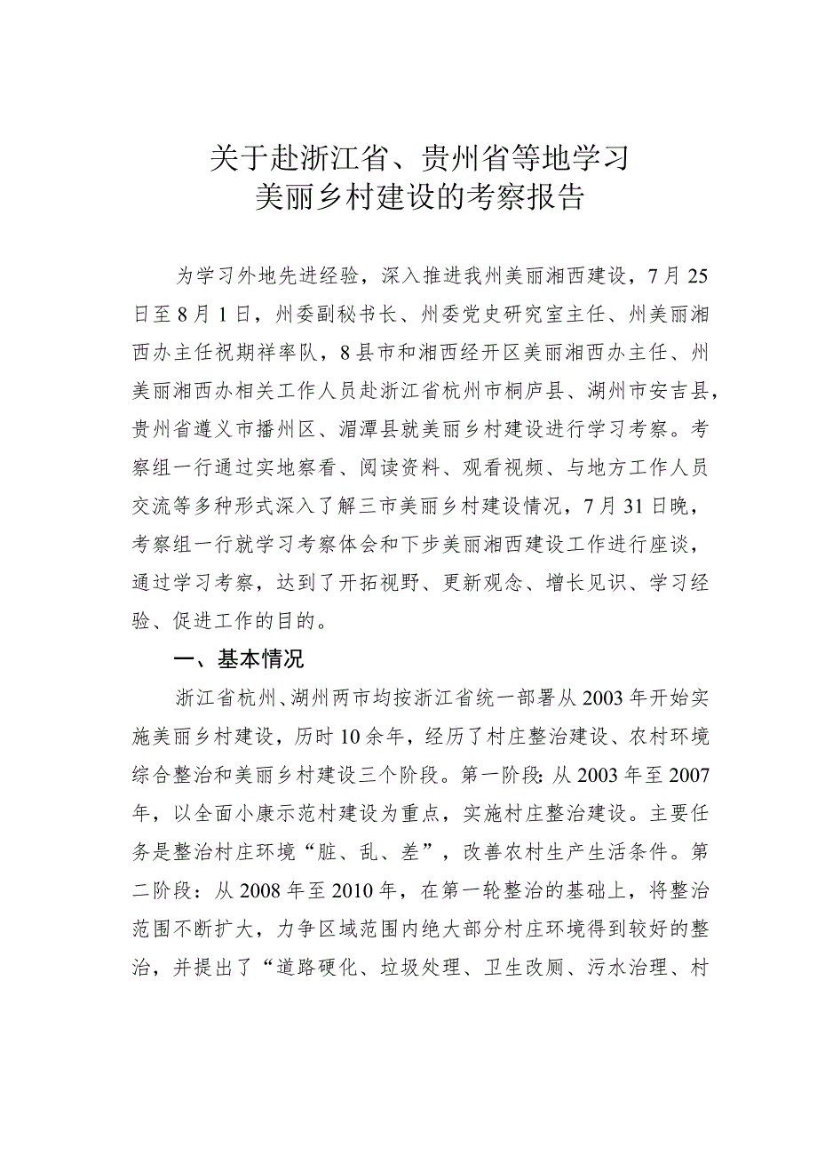 关于赴浙江省、贵州省等地学习美丽乡村建设的考察报告.docx_第1页