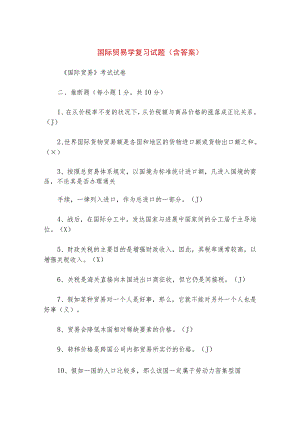 国际贸易学复习试题(含答案).docx