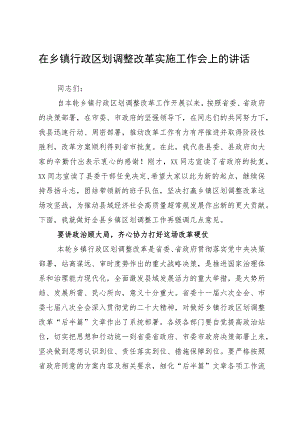 在乡镇行政区划调整改革实施工作会上的动员讲话.docx