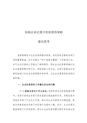 加强企业纪委日常监督的策略建议思考.docx