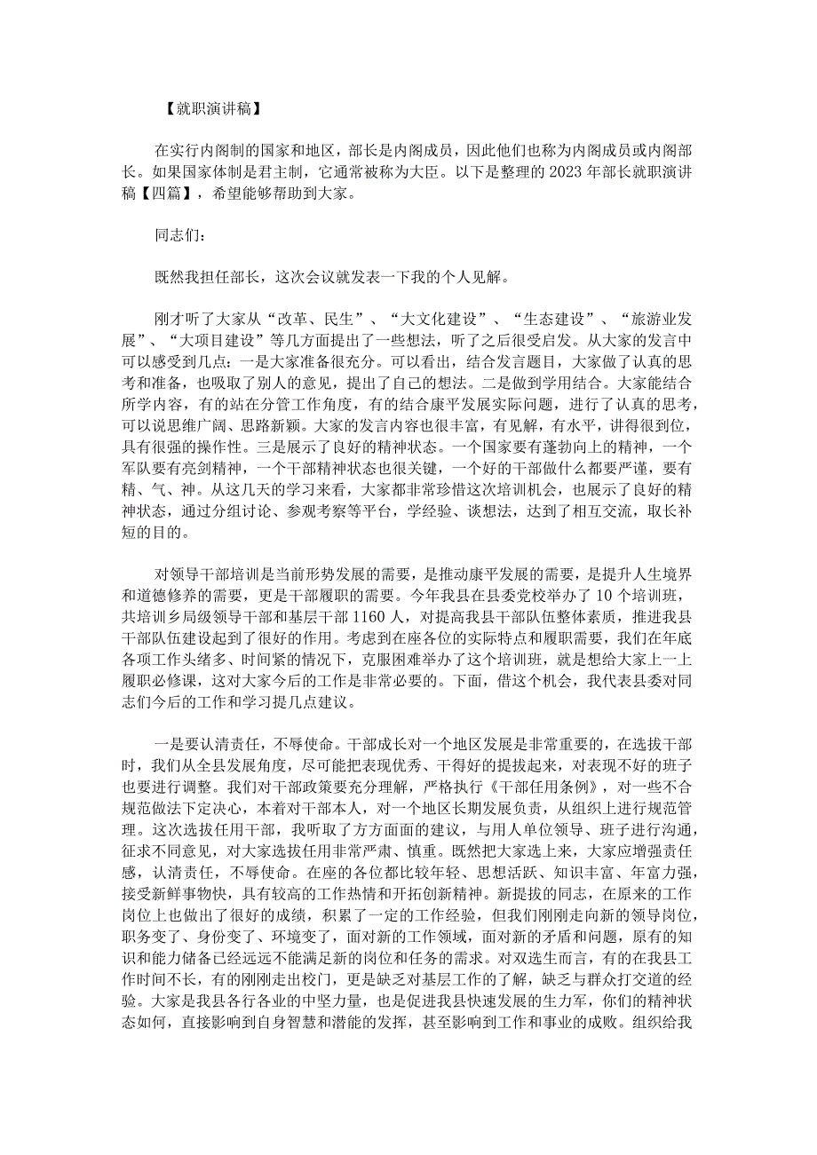 2023年部长就职演讲稿.docx_第1页