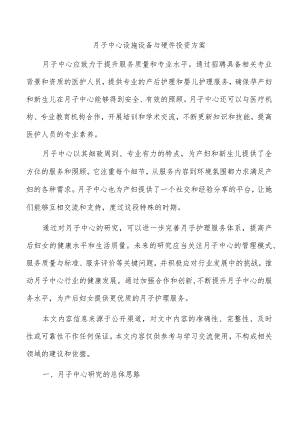 月子中心设施设备与硬件投资方案.docx