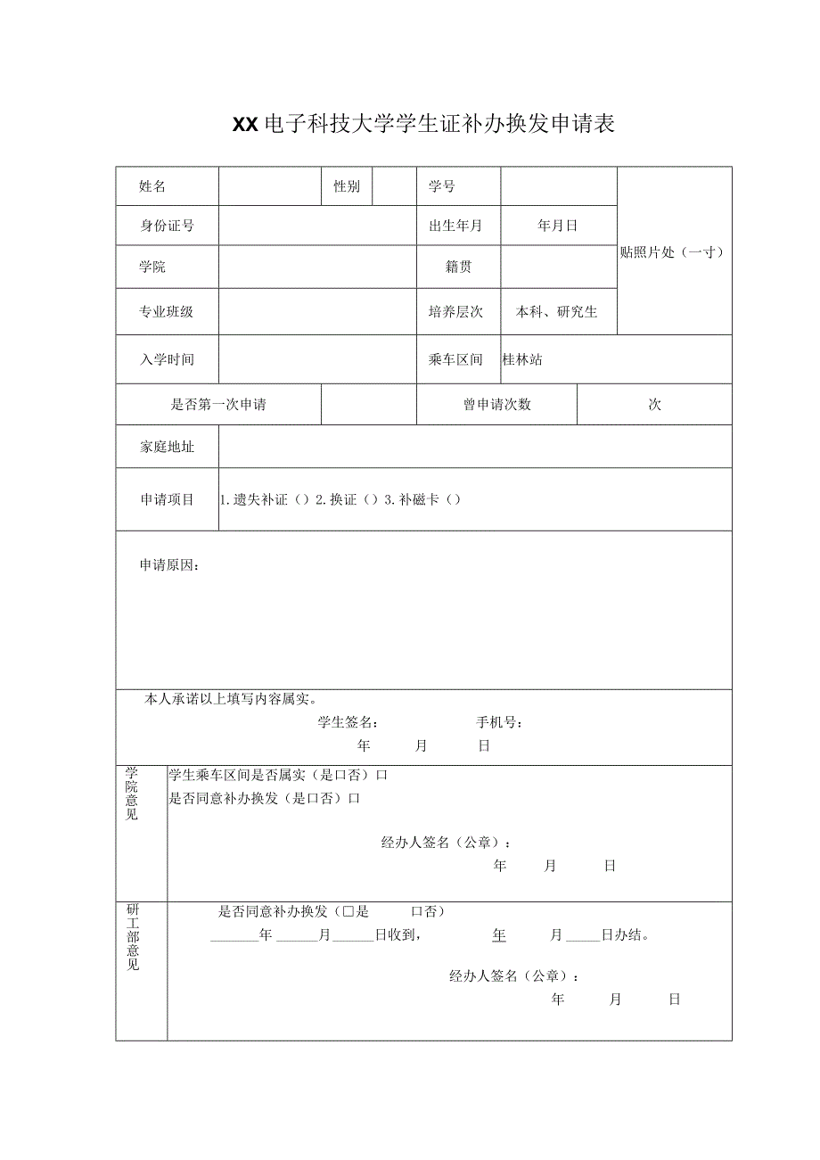 XX电子科技大学学生证补办换发申请表.docx_第1页