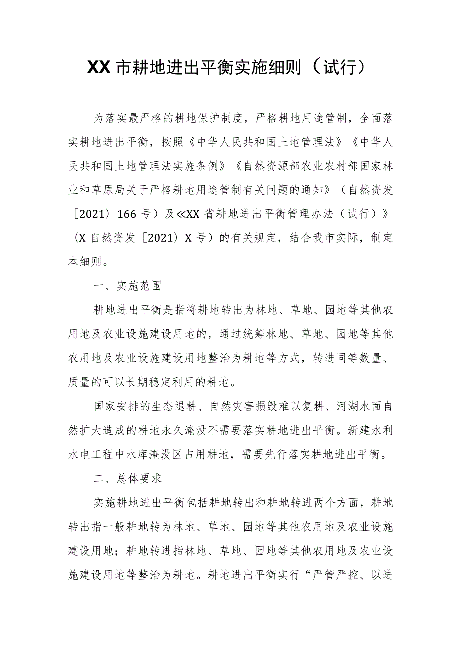 XX市耕地进出平衡实施细则 .docx_第1页