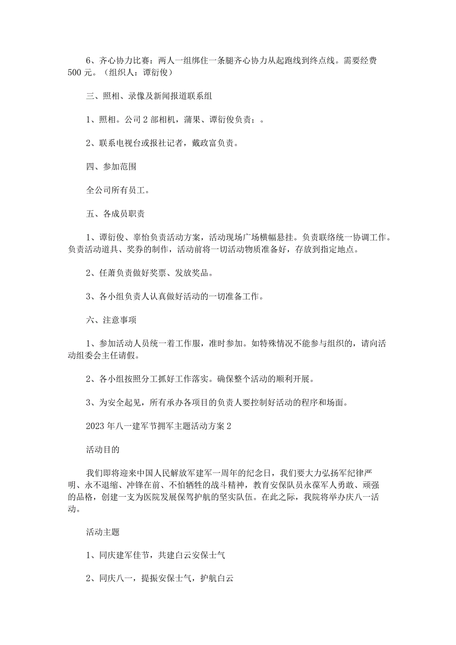 2023年八一建军节拥军主题活动方案.docx_第2页