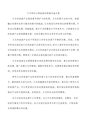 不可移动文物抢救和修缮实施方案.docx