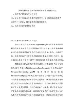 泌尿外科疾病诊断治疗指南的制定原则和方法.docx