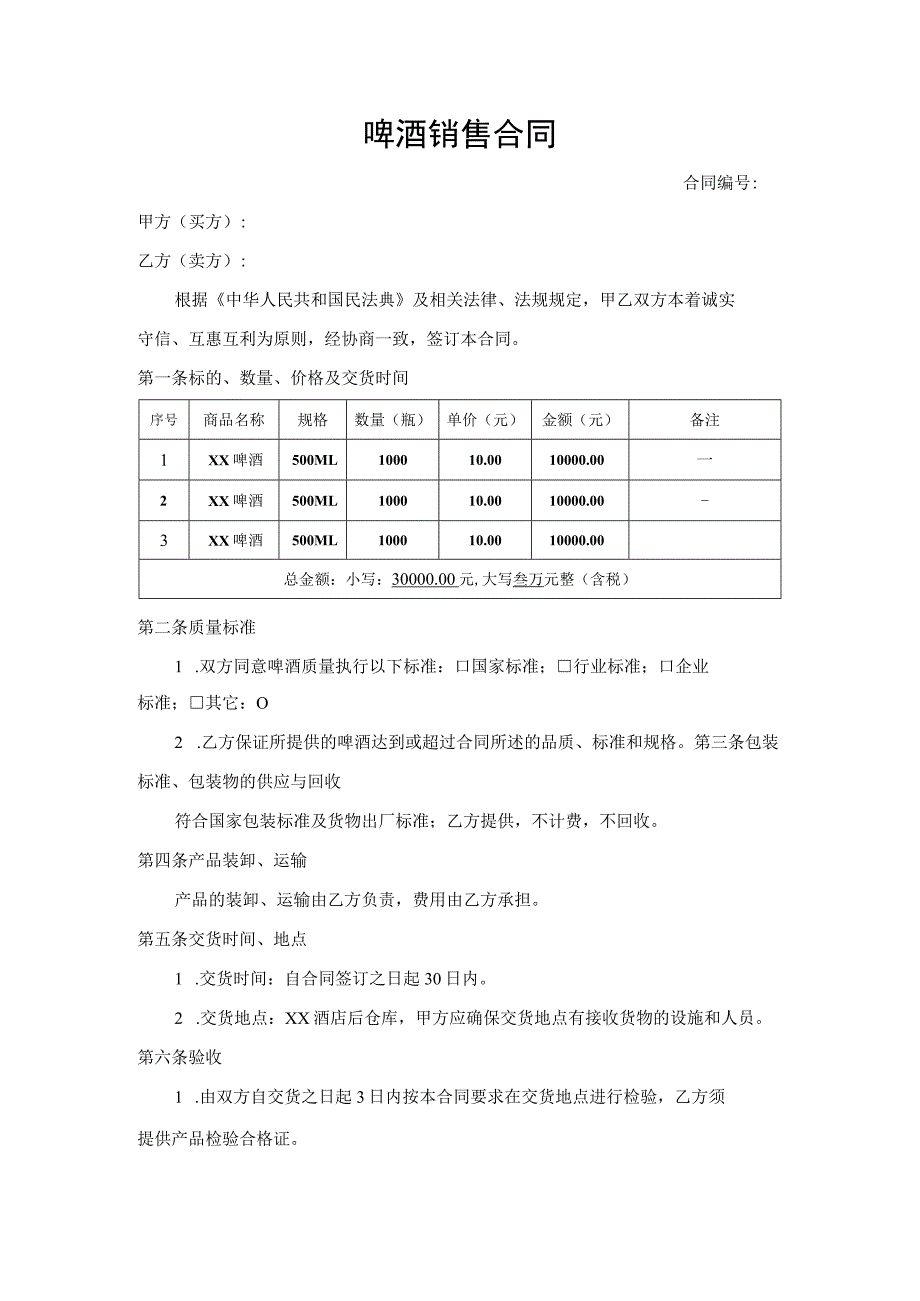 啤酒销售合同协议书.docx_第1页