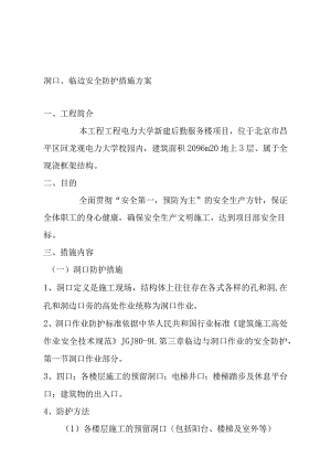 电力大学新建后勤服务楼项目洞口、临边安全防护措施方案.docx