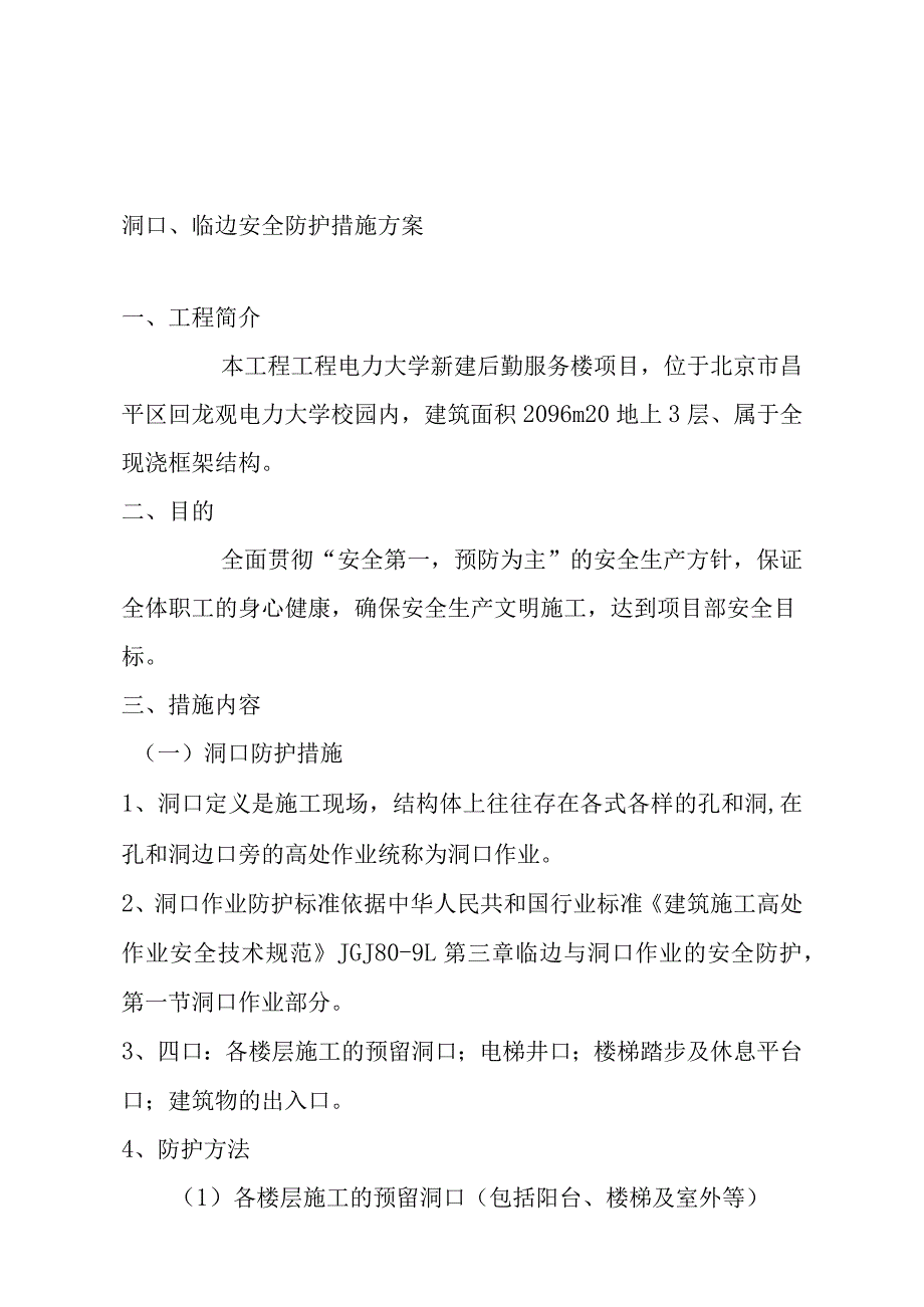 电力大学新建后勤服务楼项目洞口、临边安全防护措施方案.docx_第1页