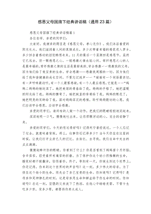 感恩父母国旗下经典讲话稿（通用23篇）.docx