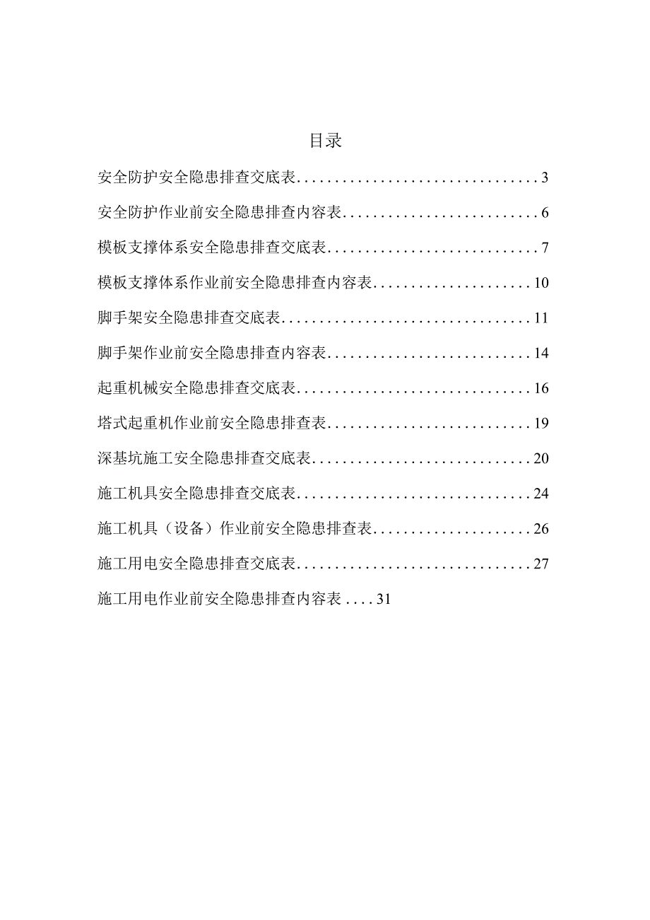 工程项目安全隐患排查交底汇总.docx_第3页