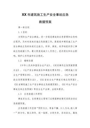 XX市建筑施工生产安全事故应急救援预案 .docx