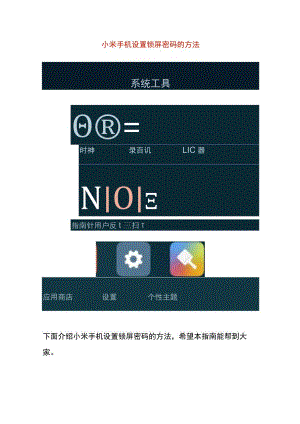 小米手机设置锁屏密码的方法.docx