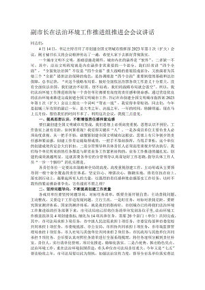 副市长在法治环境工作推进组推进会会议讲话.docx