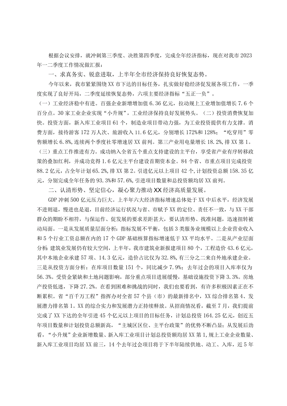 2023年XX市经济发展情况汇报（市长、市政府党组书记专题讲话稿发言稿）.docx_第1页