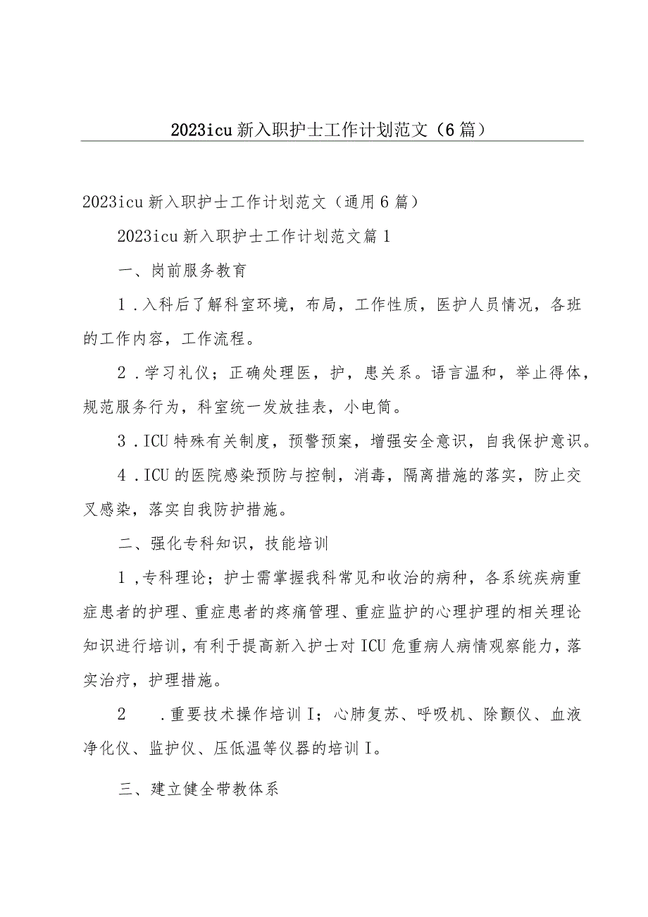 2023icu新入职护士工作计划范文（6篇）.docx_第1页