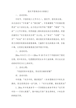 国庆节营销活动方案 篇2.docx