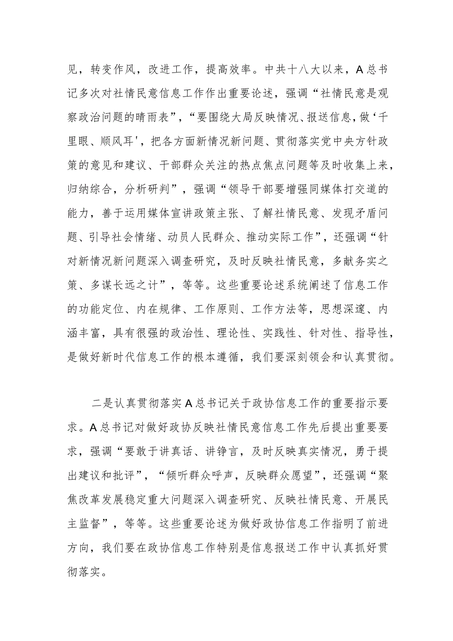 关于政协副主席在政协办公厅反映社情民意信息工作座谈会上的讲话.docx_第3页