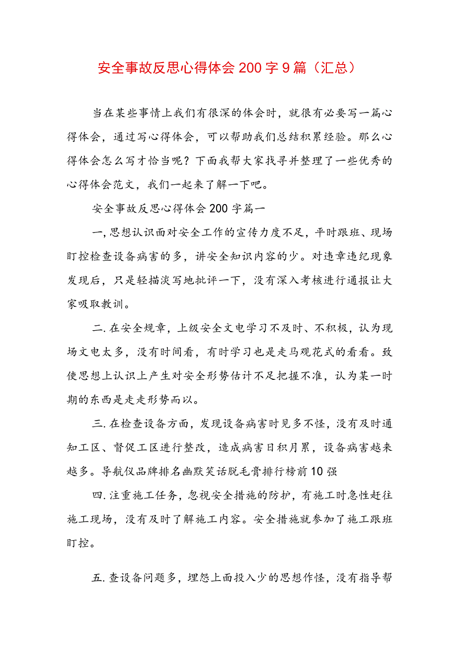 安全事故反思心得体会200字9篇(汇总).docx_第1页