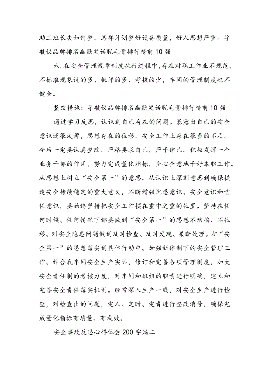 安全事故反思心得体会200字9篇(汇总).docx_第2页