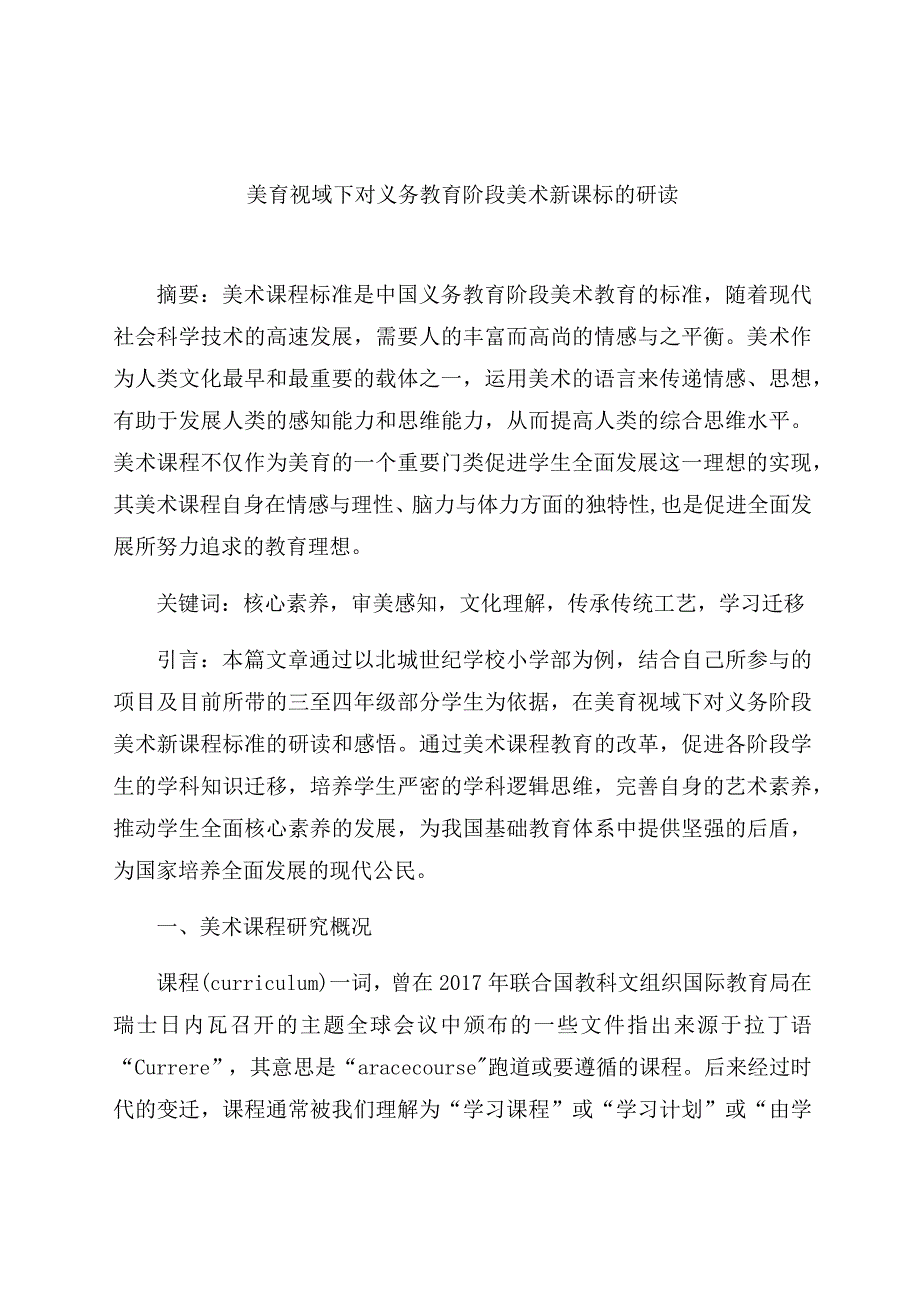 《美育视域下对义务教育阶段美术新课标的研读》 论文.docx_第1页