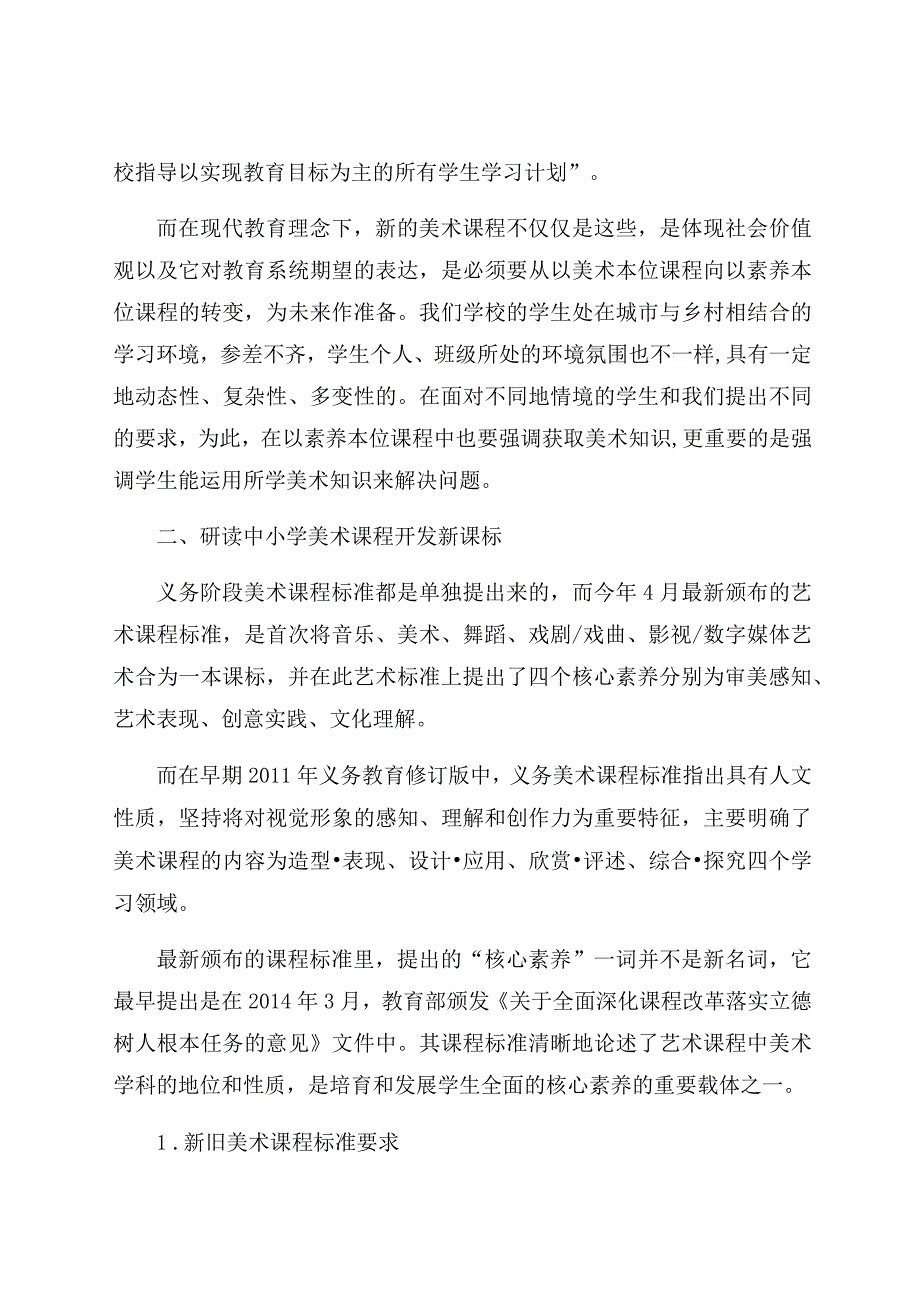 《美育视域下对义务教育阶段美术新课标的研读》 论文.docx_第2页