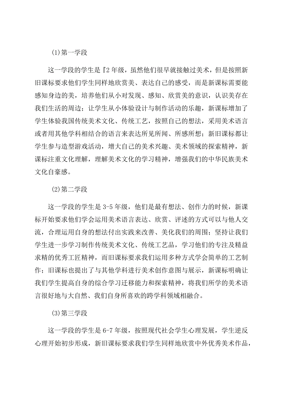 《美育视域下对义务教育阶段美术新课标的研读》 论文.docx_第3页