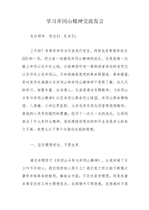 学习井冈山精神交流发言.docx