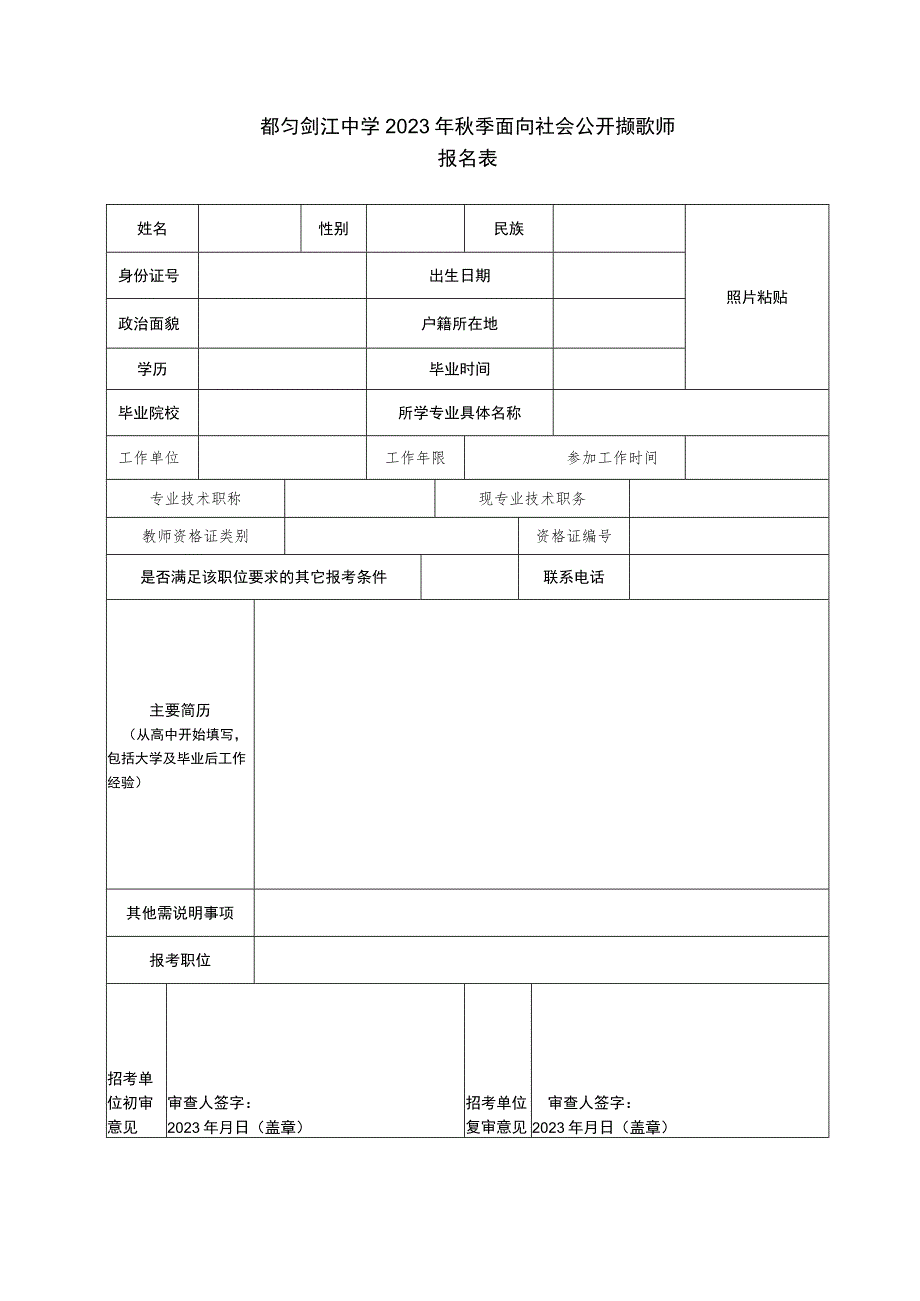 都匀剑江中学2023年秋季面向社会公开招聘教师报名表.docx_第1页