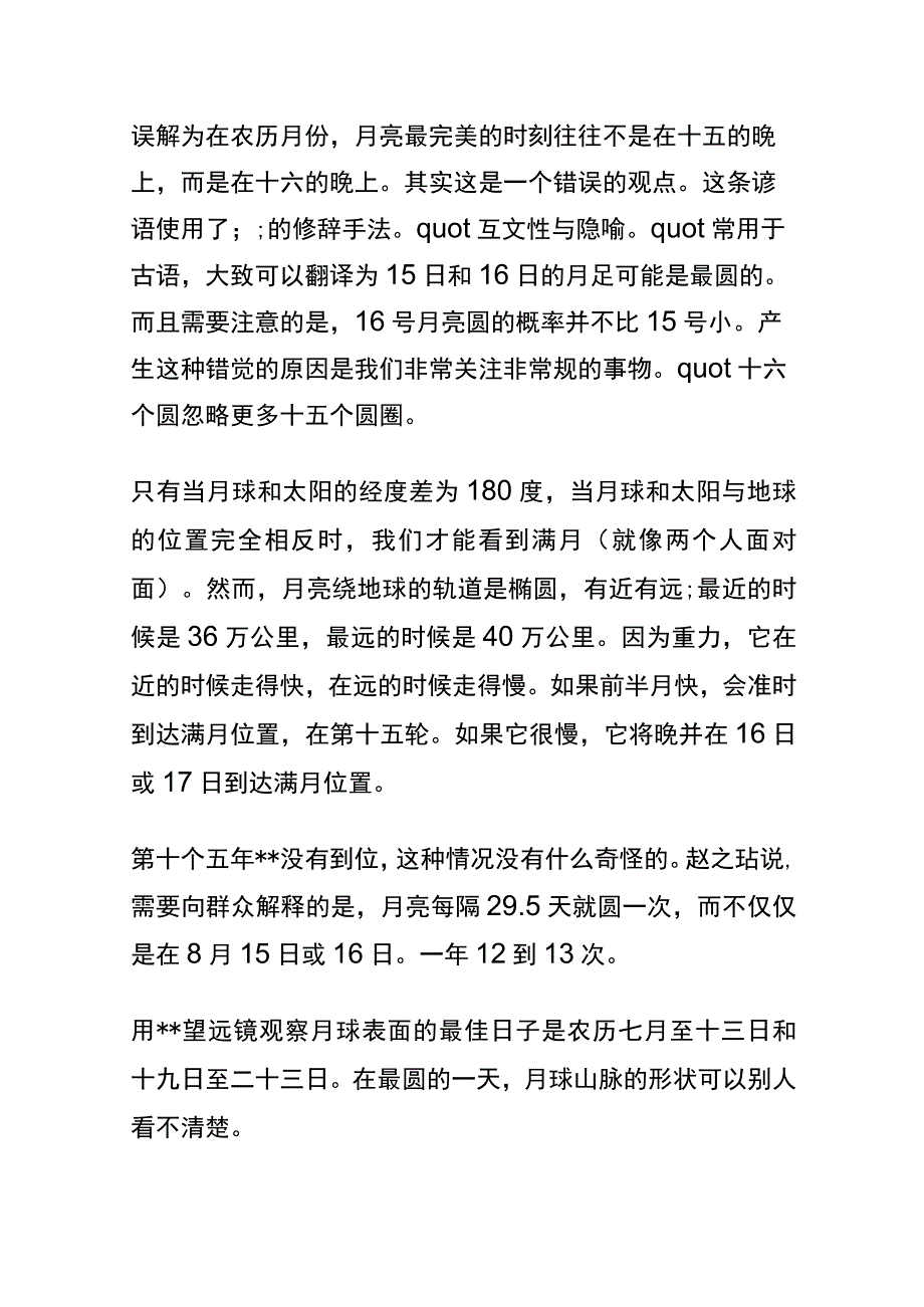 为什么说十五的月亮十六圆.docx_第2页