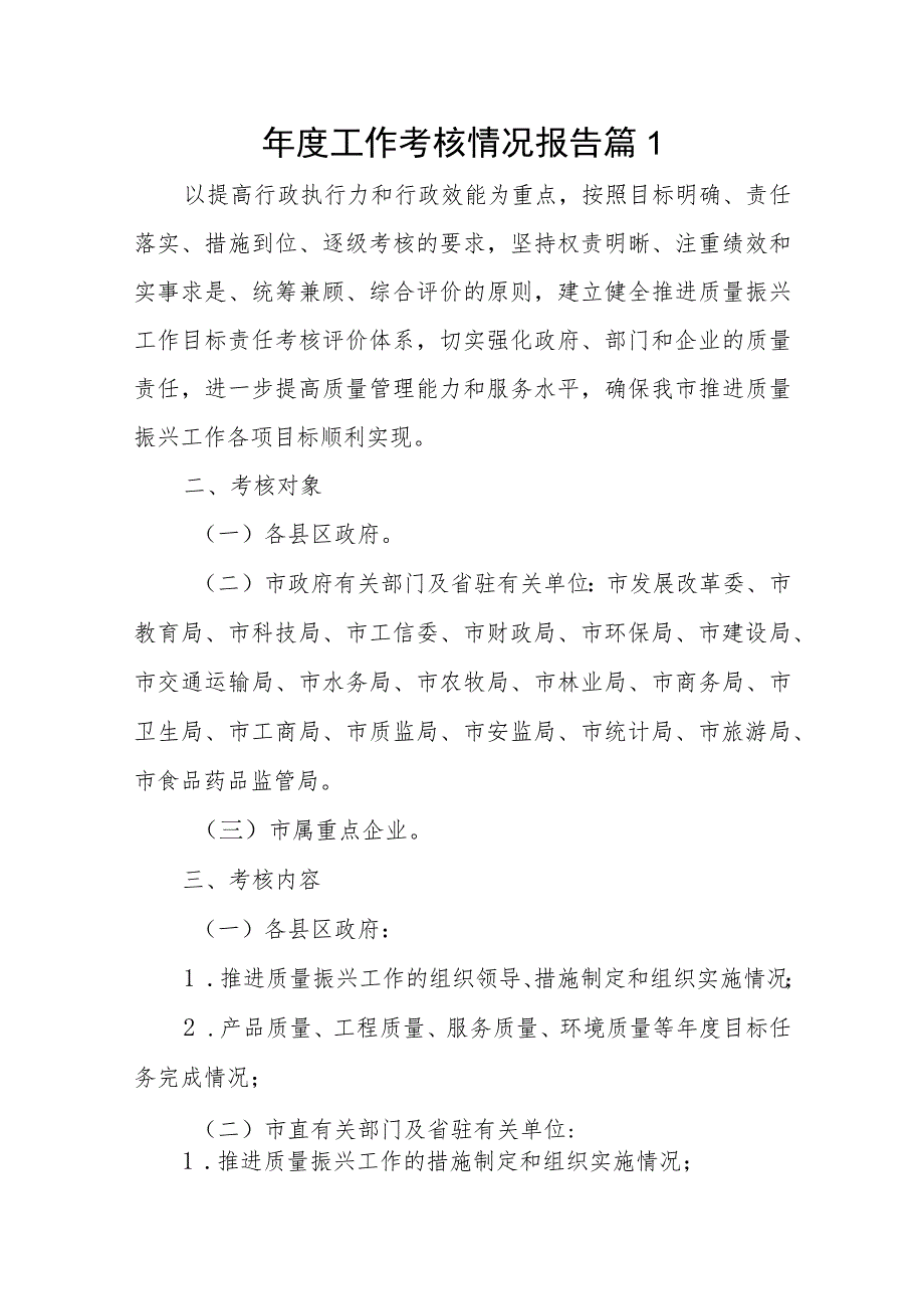 年度工作考核情况报告篇八篇.docx_第1页