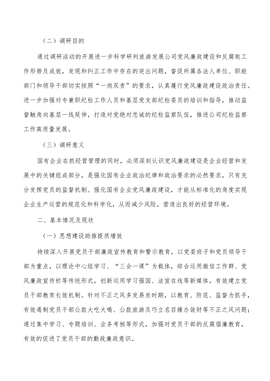 加强公司廉洁文化建设调查研究.docx_第2页