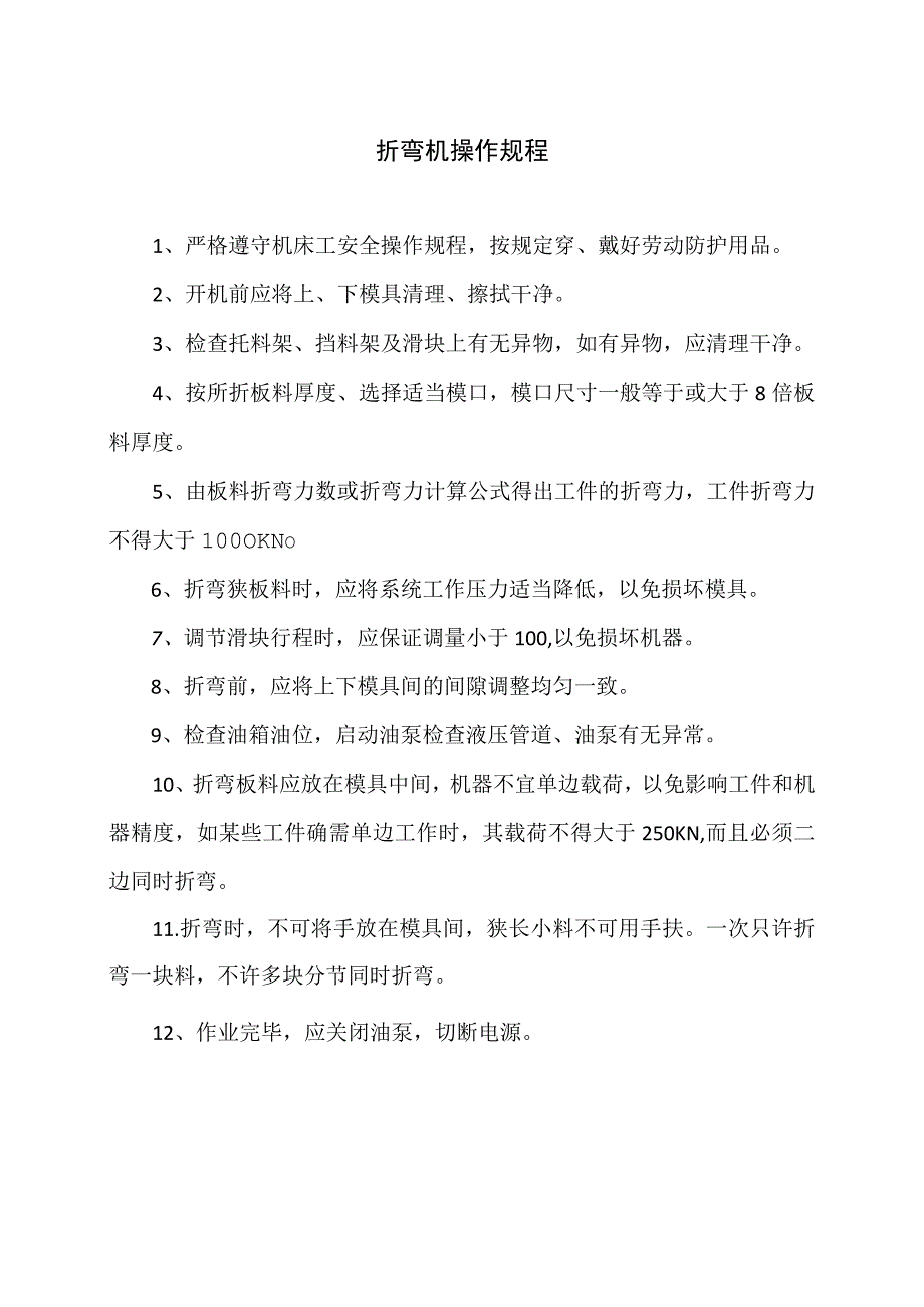 折弯机操作规程（2023年）.docx_第1页