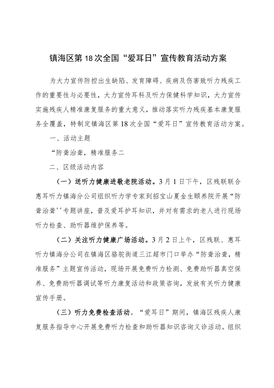 镇海区第18次全国“爱耳日”宣传教育活动方案.docx_第1页