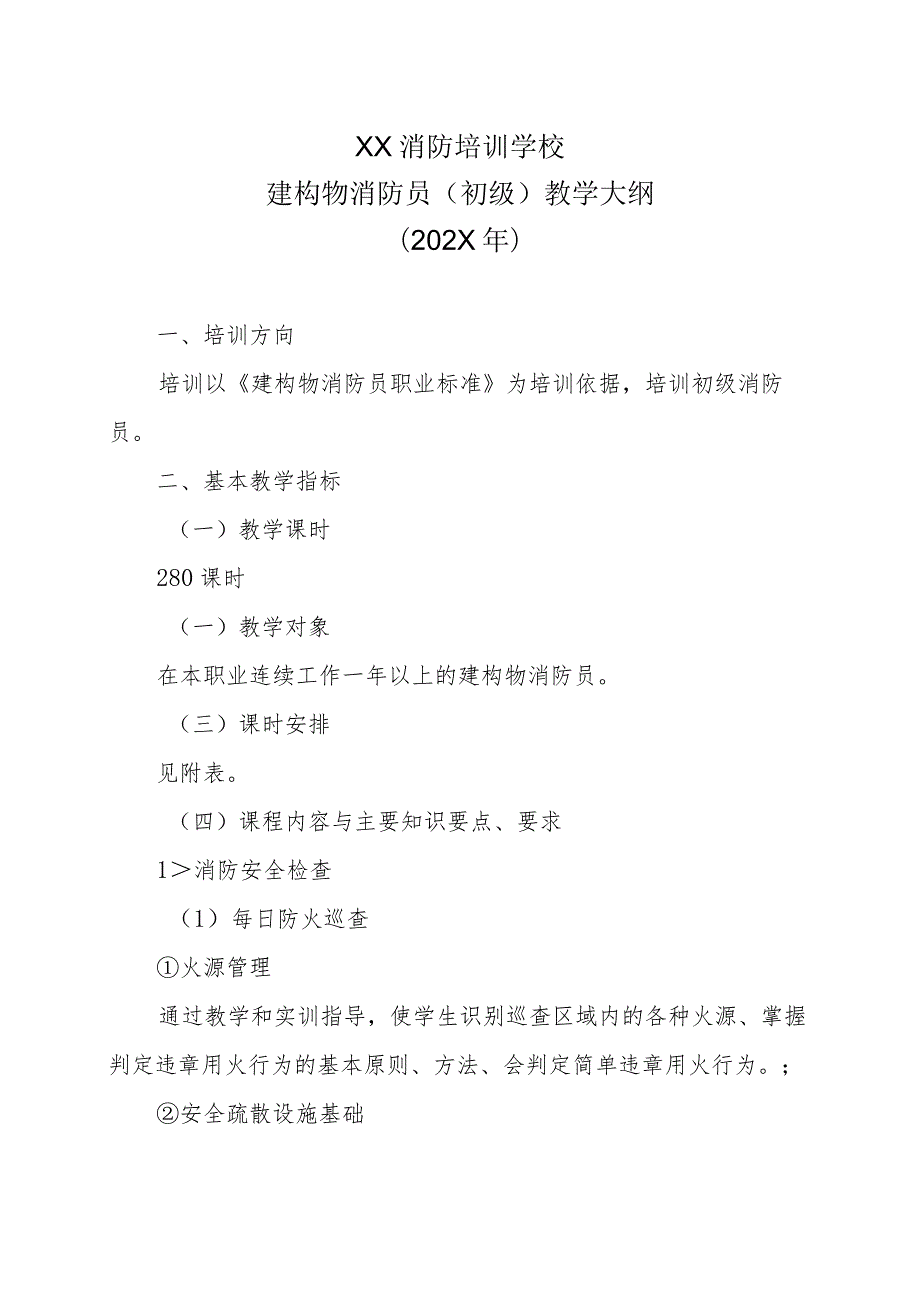 XX消防培训学校建构物消防员（初级）教学大纲（202X年）.docx_第1页