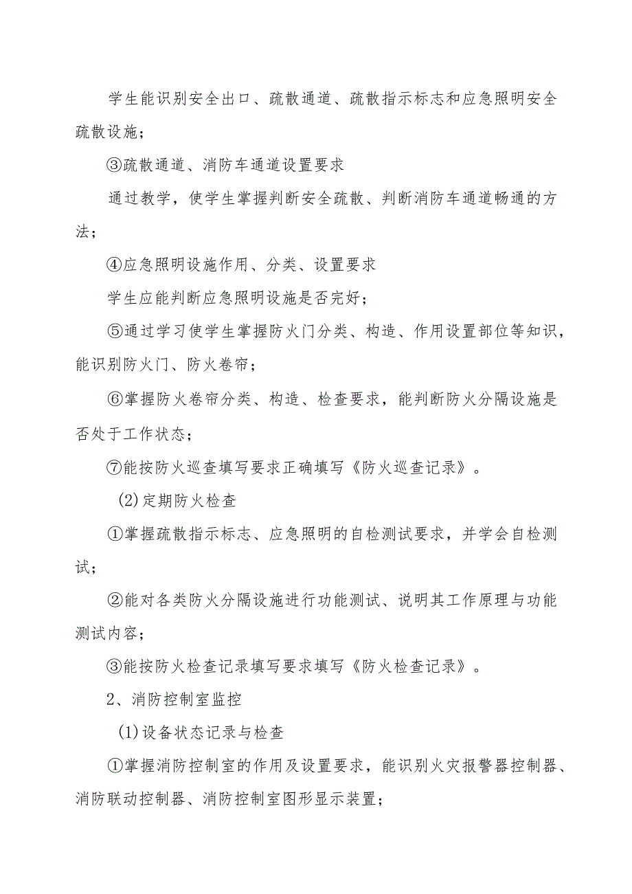 XX消防培训学校建构物消防员（初级）教学大纲（202X年）.docx_第2页