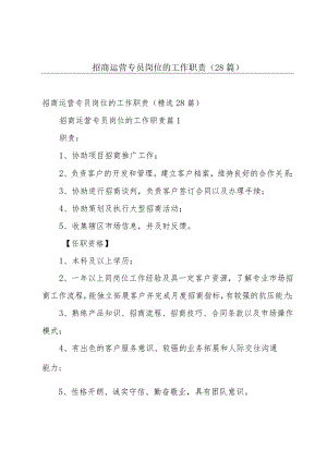 招商运营专员岗位的工作职责（28篇）.docx