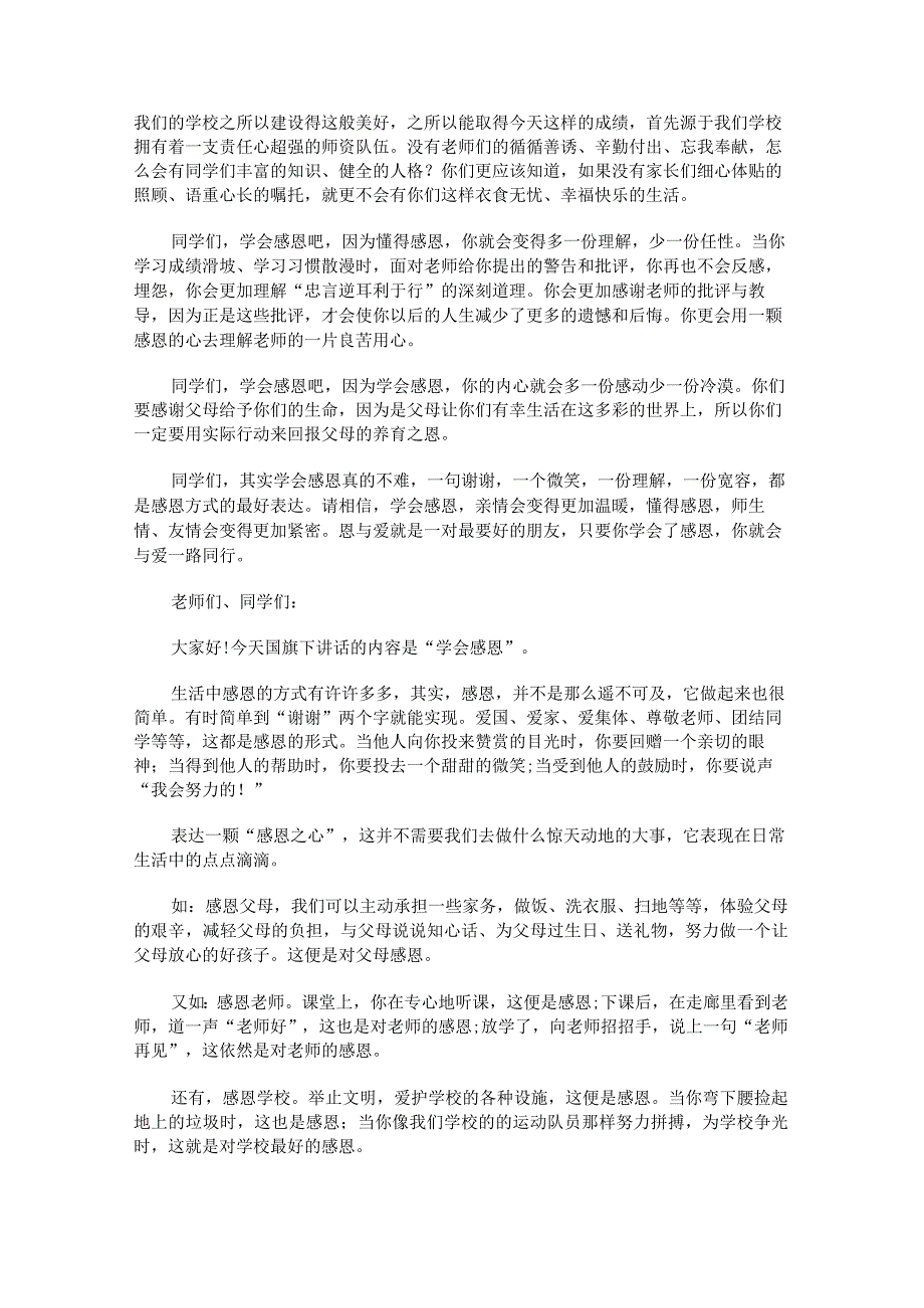 关于国旗下学会感恩演讲稿.docx_第3页